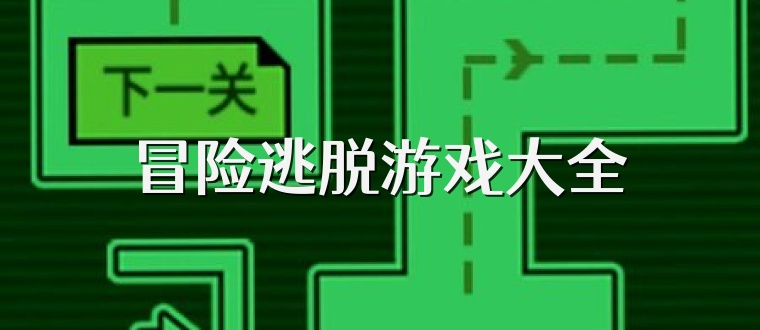 冒险逃脱游戏大全