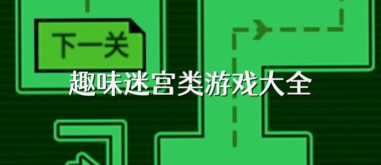 趣味迷宫类游戏大全