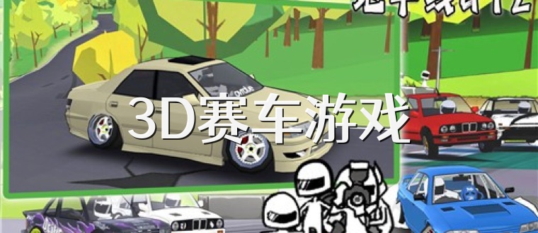 3D赛车游戏