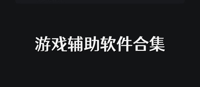 游戏辅助软件合集