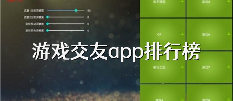 游戏交友app排行榜