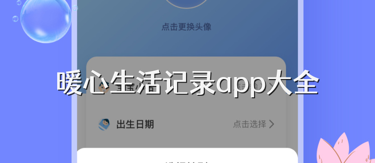 暖心生活记录app大全