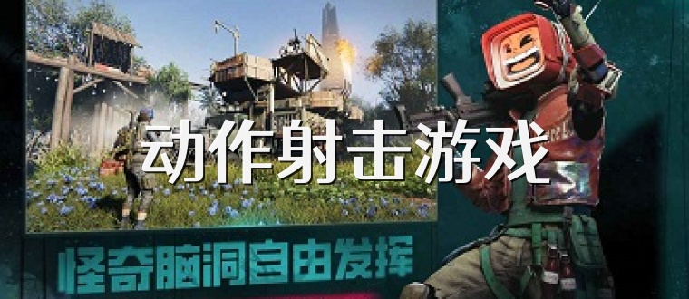 动作射击游戏