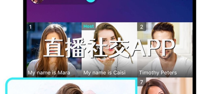 直播社交APP