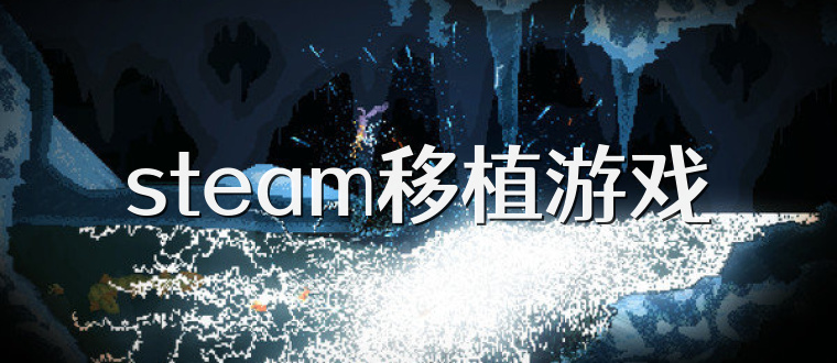 steam移植游戏