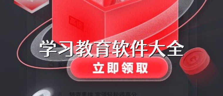 学习教育软件大全