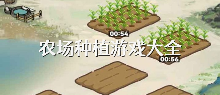 农场种植游戏大全