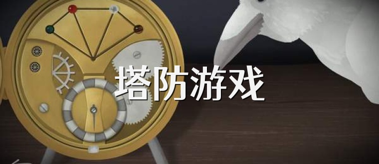 塔防游戏