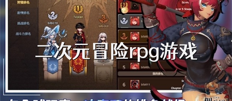 二次元冒险rpg游戏