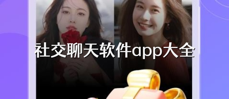 社交聊天软件app大全