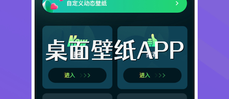 桌面壁纸APP