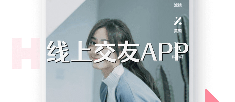 线上交友APP