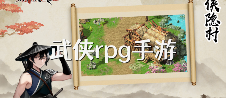 武侠rpg手游