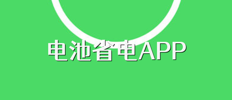 电池省电APP