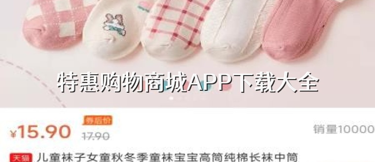 特惠购物商城APP下载大全