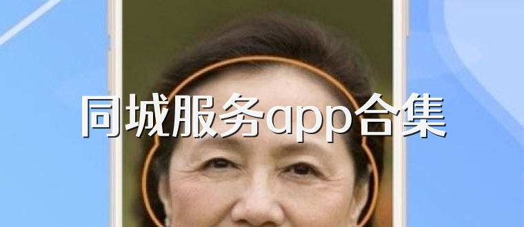 同城服务app合集