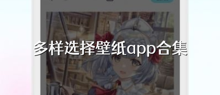 多样选择壁纸app合集