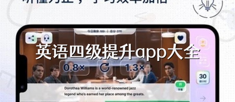 英语四级提升app大全