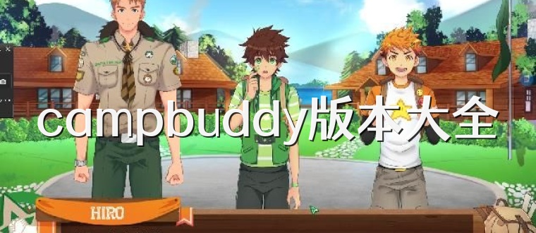 campbuddy版本大全