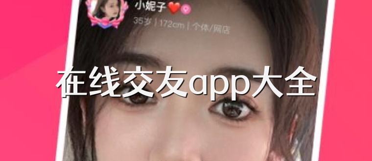 在线交友app大全