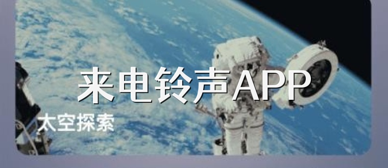 来电铃声APP