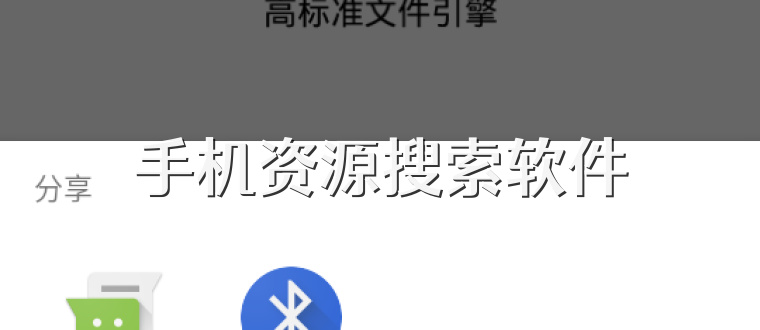 手机资源搜索软件