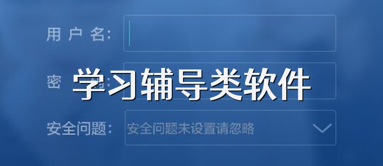 学习辅导类软件