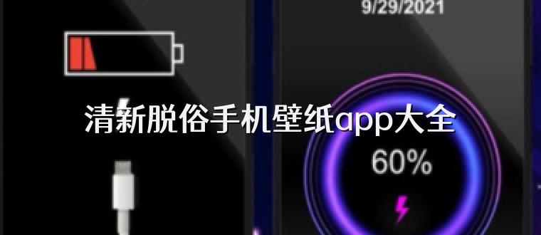 清新脱俗手机壁纸app大全