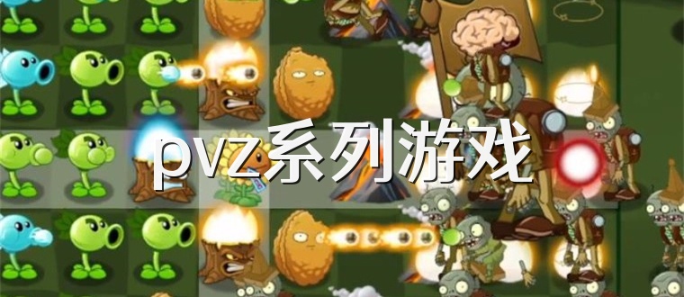 pvz系列游戏