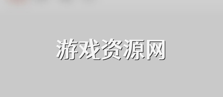 游戏资源网