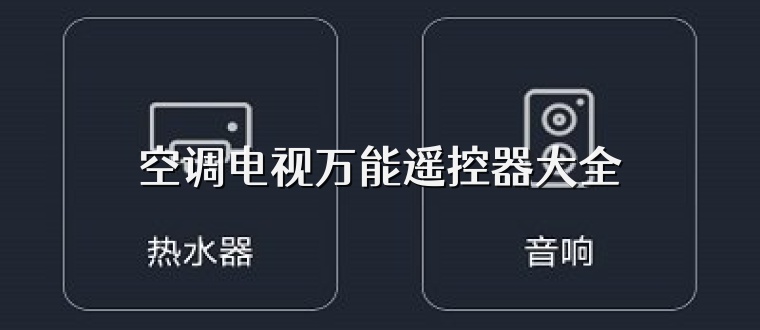 空调电视万能遥控器大全
