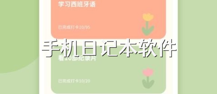 手机日记本软件