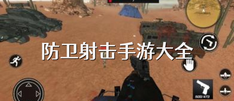 防卫射击手游大全