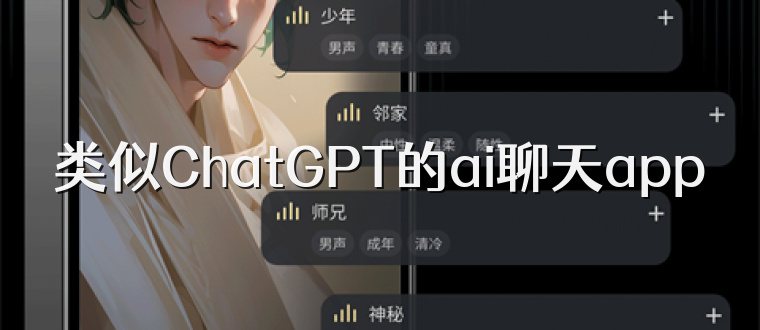 类似ChatGPT的ai聊天app