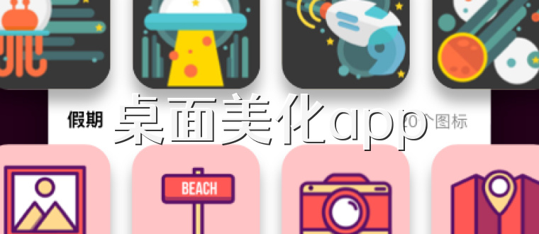 桌面美化app