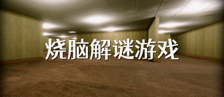 烧脑解谜游戏