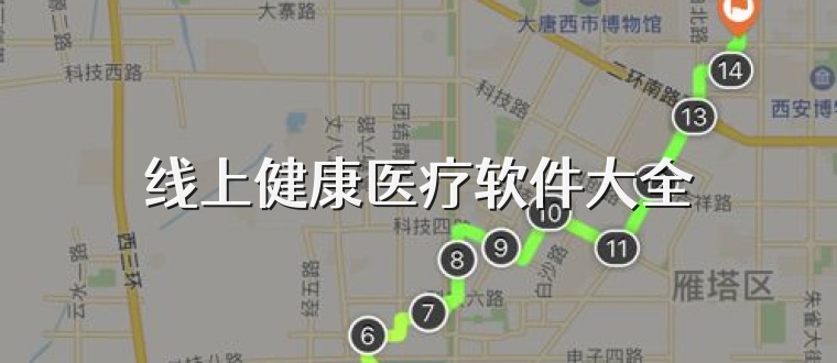 线上健康医疗软件大全