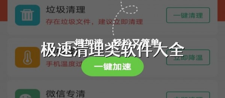 极速清理类软件大全