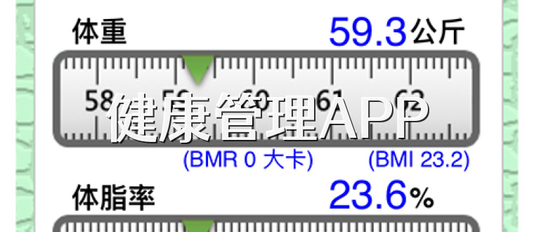 健康管理APP