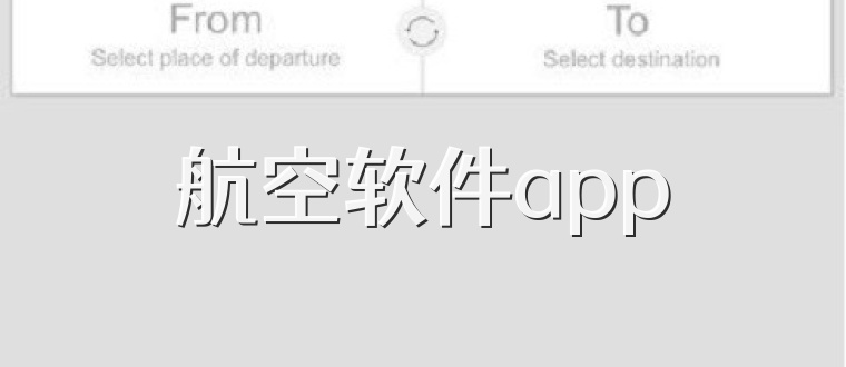 航空软件app