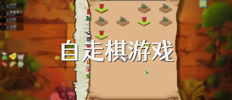 自走棋游戏