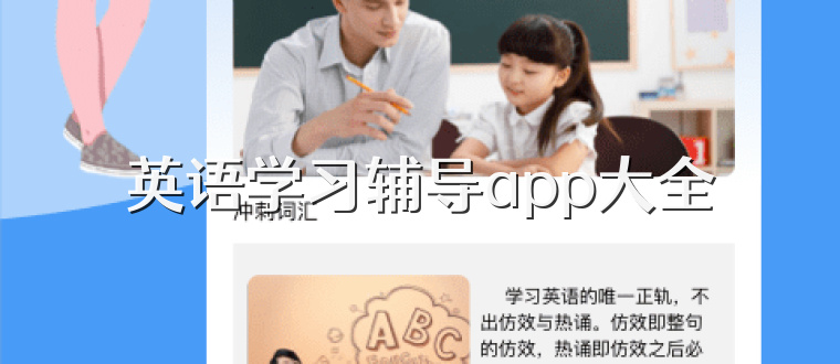 英语学习辅导app大全