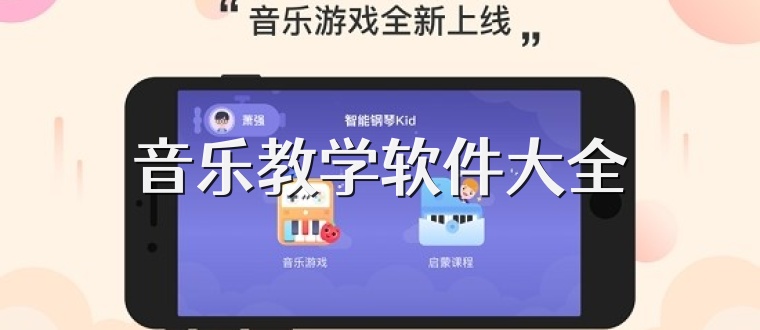 音乐教学软件大全