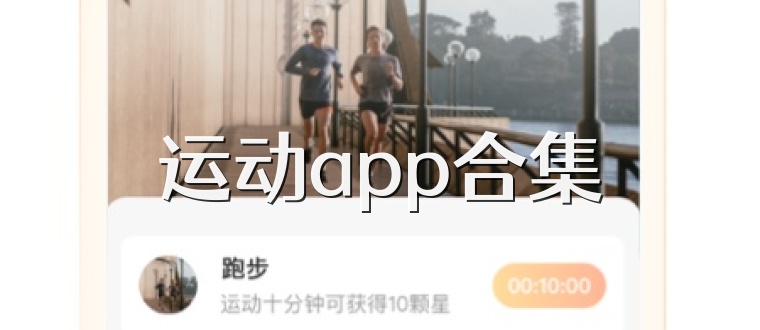 运动app合集