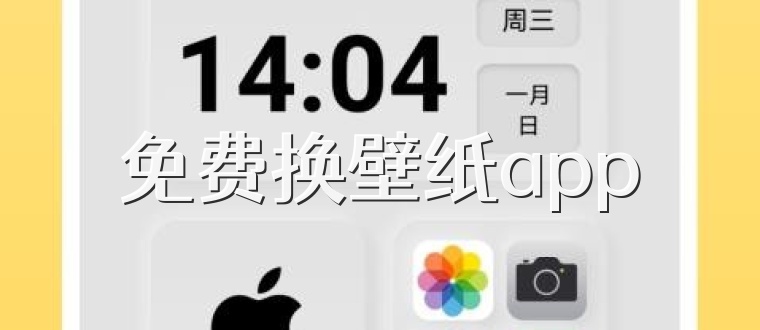 免费换壁纸app