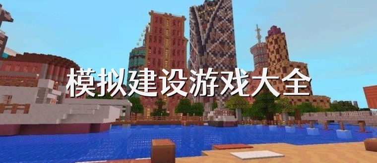 模拟建设游戏大全