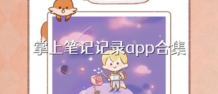 掌上笔记记录app合集