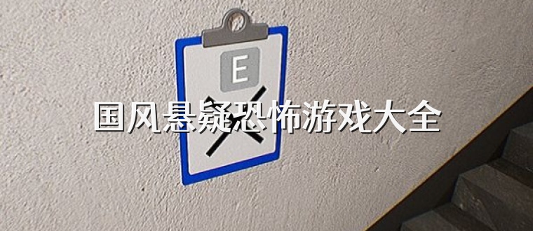 国风悬疑恐怖游戏大全