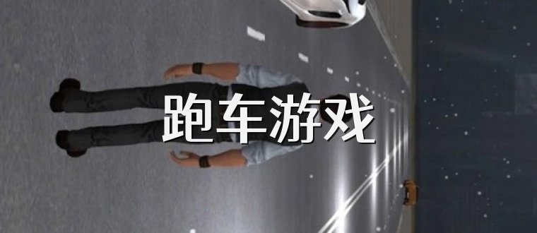 跑车游戏