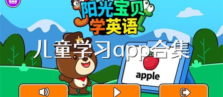 儿童学习app合集